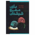 Price and Buy The Glass Bead Game Novel by Hermann Hesse (Farsi)