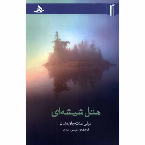 Price and Buy The Glass Hotel Novel by Emily St. John Mandel (Farsi)_68fe560c20c78.jpeg Price and Buy The Glass Hotel Novel by Emily St. John Mandel (Farsi)