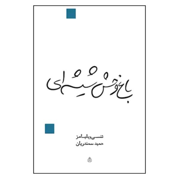 Price and Buy The Glass Menagerie Play by Tennessee Williams_68f7132ca3821.jpeg Price and Buy The Glass Menagerie Play by Tennessee Williams