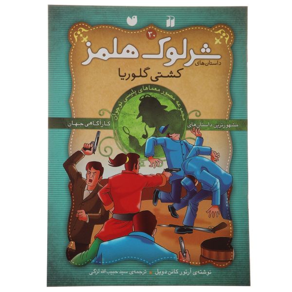Price and Buy The Gloria Scott by Arthur Conan Doyle (Farsi)_68fb42445fecc.jpeg Price and Buy The Gloria Scott by Arthur Conan Doyle (Farsi)
