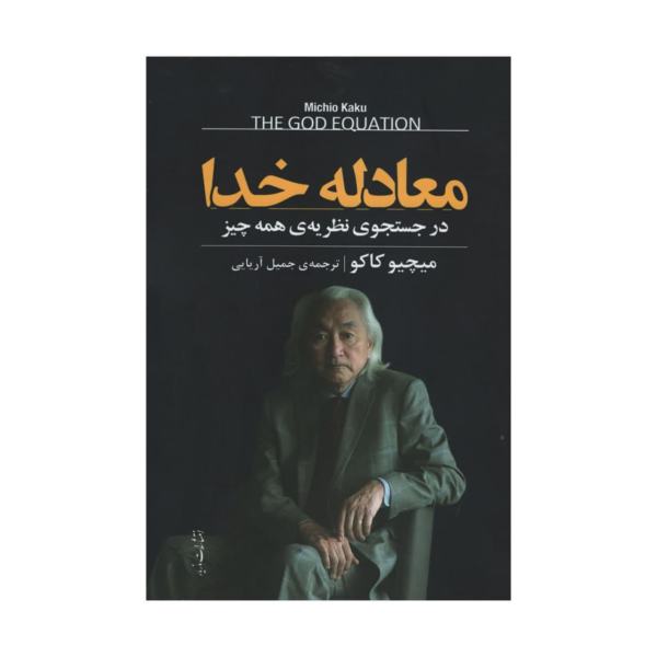 Price and Buy The God Equation Book by Michio Kaku (Farsi)_68f780c863543.jpeg Price and Buy The God Equation Book by Michio Kaku (Farsi)
