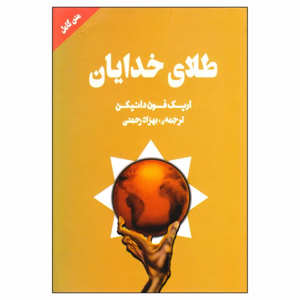 Price and Buy The Gold of the Gods Book by Erich von Däniken_68fa00ed1d53d.jpeg Price and Buy The Gold of the Gods Book by Erich von Däniken