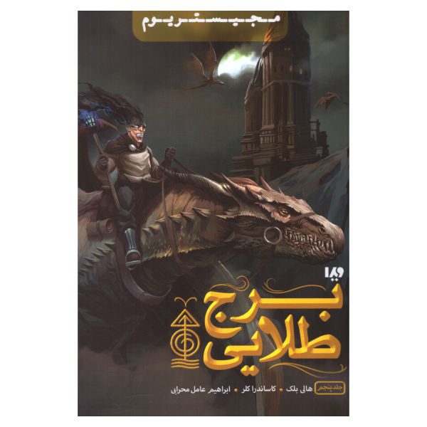 Price and Buy The Golden Tower by Cassandra Clare & Holly Black (Faris)_68f6d83ada2f7.jpeg Price and Buy The Golden Tower by Cassandra Clare & Holly Black (Faris)
