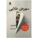Price and Buy The Goldfinch by Donna Tartt (Farsi)
