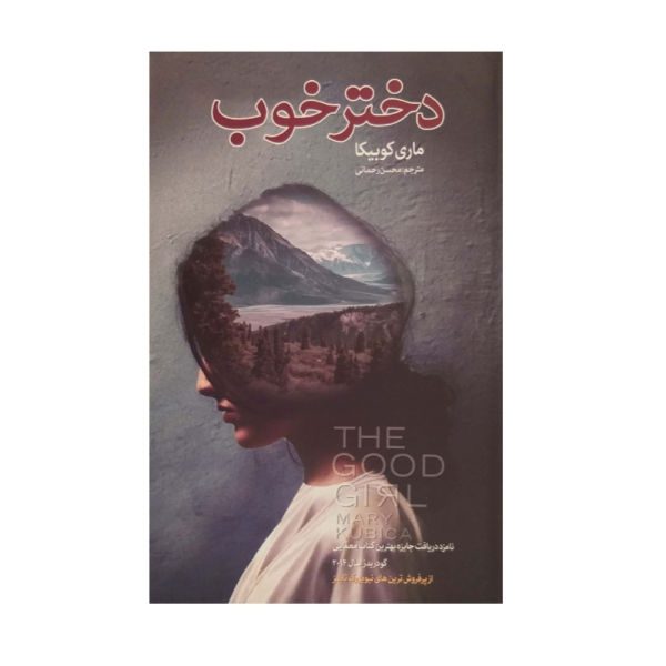 Price and Buy The Good Girl Book by Mary Kubica (Farsi Edition)_68f6c26aa9a7b.jpeg Price and Buy The Good Girl Book by Mary Kubica (Farsi Edition)