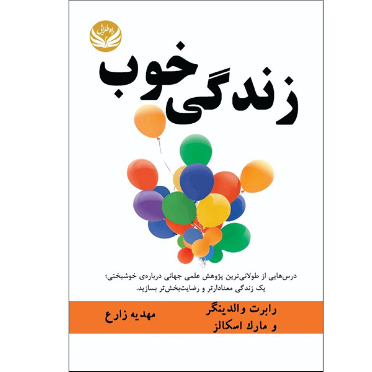 Price and Buy The Good Life by Robert Waldinger and Marc Schulz (Farsi)_6902dcf000933.jpeg Price and Buy The Good Life by Robert Waldinger and Marc Schulz (Farsi) - Image 1