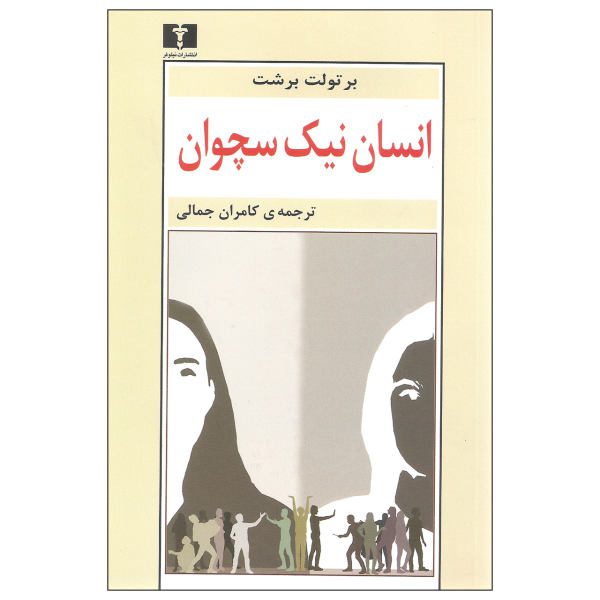 Price and Buy The Good Person of Szechwan Play by Bertolt Brecht_68f6e2a6c6fd0.jpeg Price and Buy The Good Person of Szechwan Play by Bertolt Brecht