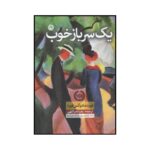 Price and Buy The Good Soldier Novel by Ford Madox Ford (Farsi)