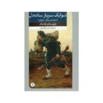 Price and Buy The Good Soldier Schweik Novel by Jaroslav Hašek (Farsi)