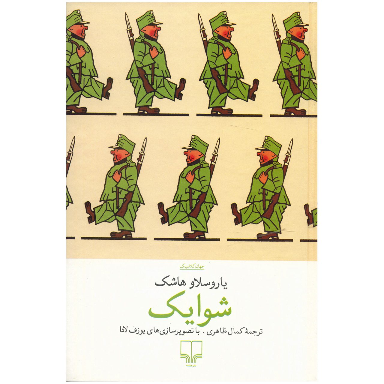 Price and Buy The Good Soldier Svejk by Jaroslav Hašek (Farsi)_6900b3046c772.jpeg Price and Buy The Good Soldier Svejk by Jaroslav Hašek (Farsi) - Image 1