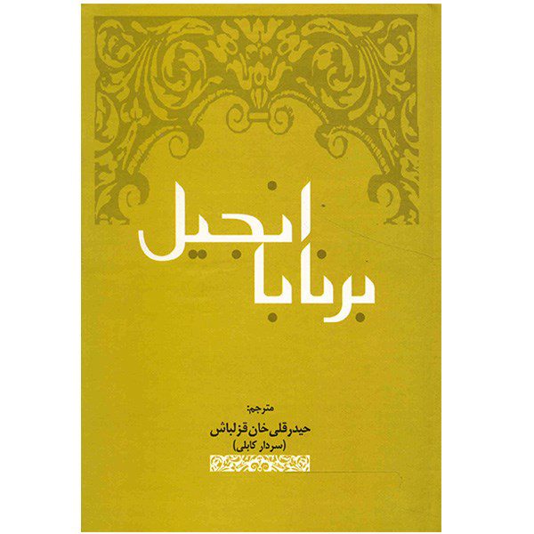 Price and Buy The Gospel of Barnabas – Bible (Farsi Edition)_68f7c14cc8bad.jpeg Price and Buy The Gospel of Barnabas – Bible (Farsi Edition)