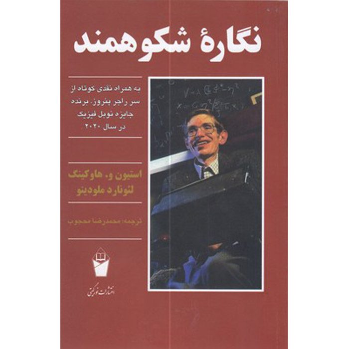 Price and Buy The Grand Design Book by Leonard Mlodinow (Farsi)_6901963306e85.jpeg Price and Buy The Grand Design Book by Leonard Mlodinow (Farsi) - Image 1