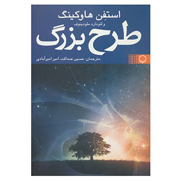 Price and Buy The Grand Design by Stephen Hawking (Farsi)_68f74cc617d4e.jpeg Price and Buy The Grand Design by Stephen Hawking (Farsi)
