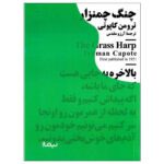 Price and Buy The Grass Harp by Truman Capote (Farsi)