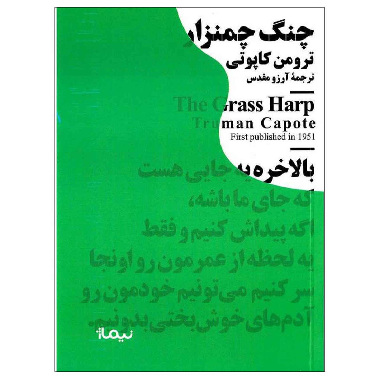 Price and Buy The Grass Harp by Truman Capote (Farsi)_690287f34a46a.jpeg Price and Buy The Grass Harp by Truman Capote (Farsi) - Image 1