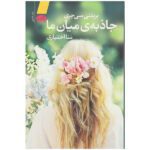 Price and Buy The Gravity of Us Book by Brittainy C. Cherry (Farsi)