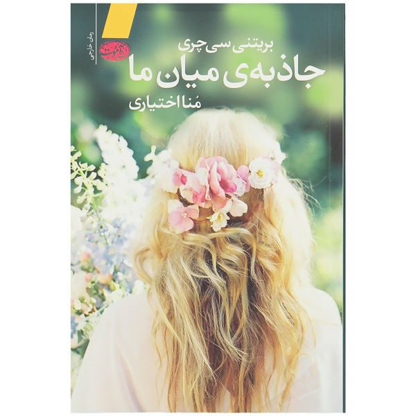 Price and Buy The Gravity of Us Book by Brittainy C. Cherry (Farsi)_68f6bffb68bef.jpeg Price and Buy The Gravity of Us Book by Brittainy C. Cherry (Farsi)