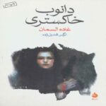 Price and Buy The Gray Danube Book by Ghada Al-Samman (Farsi Edition)