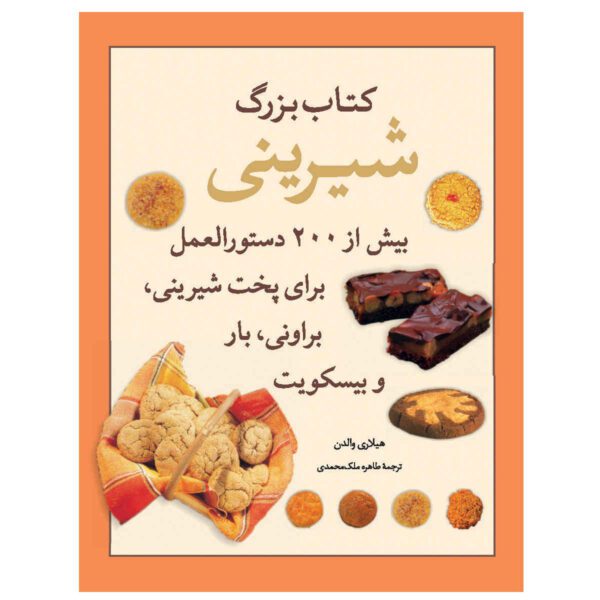Price and Buy The Great Big Cookie Book by Hilaire Walden (Farsi)_68fd4ae41aa0f.jpeg Price and Buy The Great Big Cookie Book by Hilaire Walden (Farsi)
