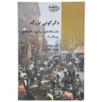 Price and Buy The Great Transformation Book by Karl Polanyi (Farsi)