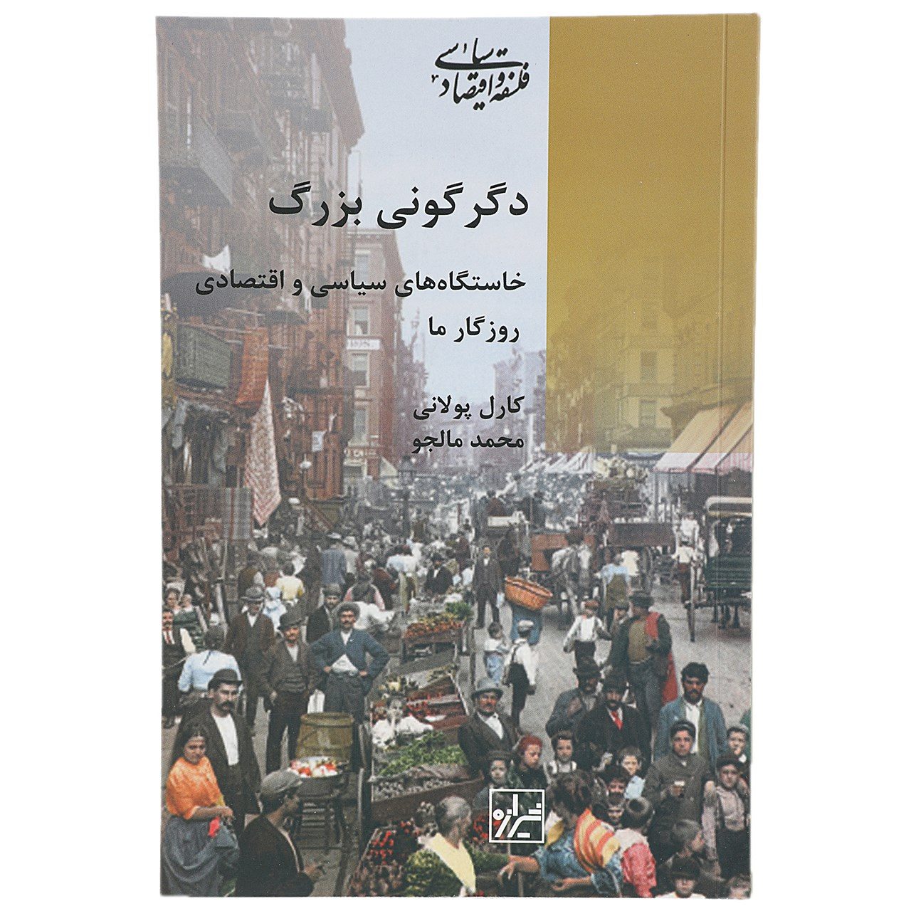 Price and Buy The Great Transformation Book by Karl Polanyi (Farsi)_6902ba5cd62e2.jpeg Price and Buy The Great Transformation Book by Karl Polanyi (Farsi) - Image 1