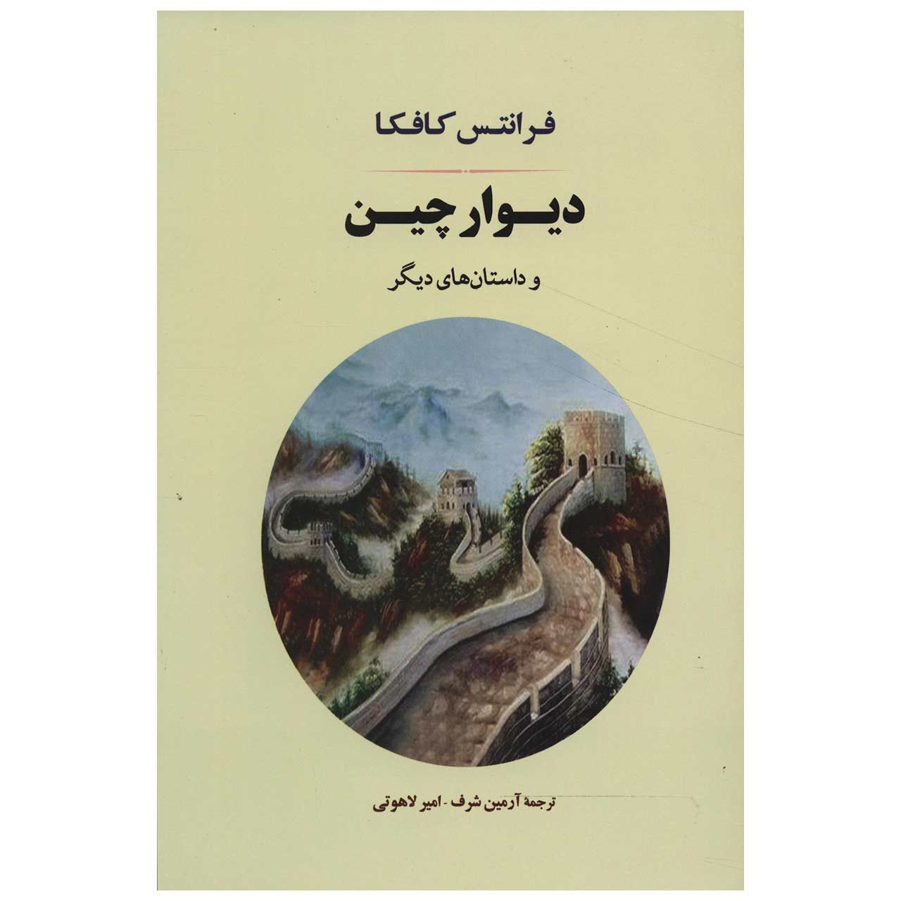 Price and Buy The Great Wall Of China by Franz Kafka (Farsi)