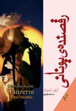 Price and Buy The Greek Dancer book by Arthur Schnitzler (Farsi)