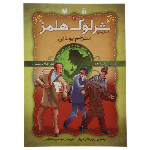 Price and Buy The Greek Interpreter by Arthur Conan Doyle_68fb42095fbf0.jpeg Price and Buy The Greek Interpreter by Arthur Conan Doyle