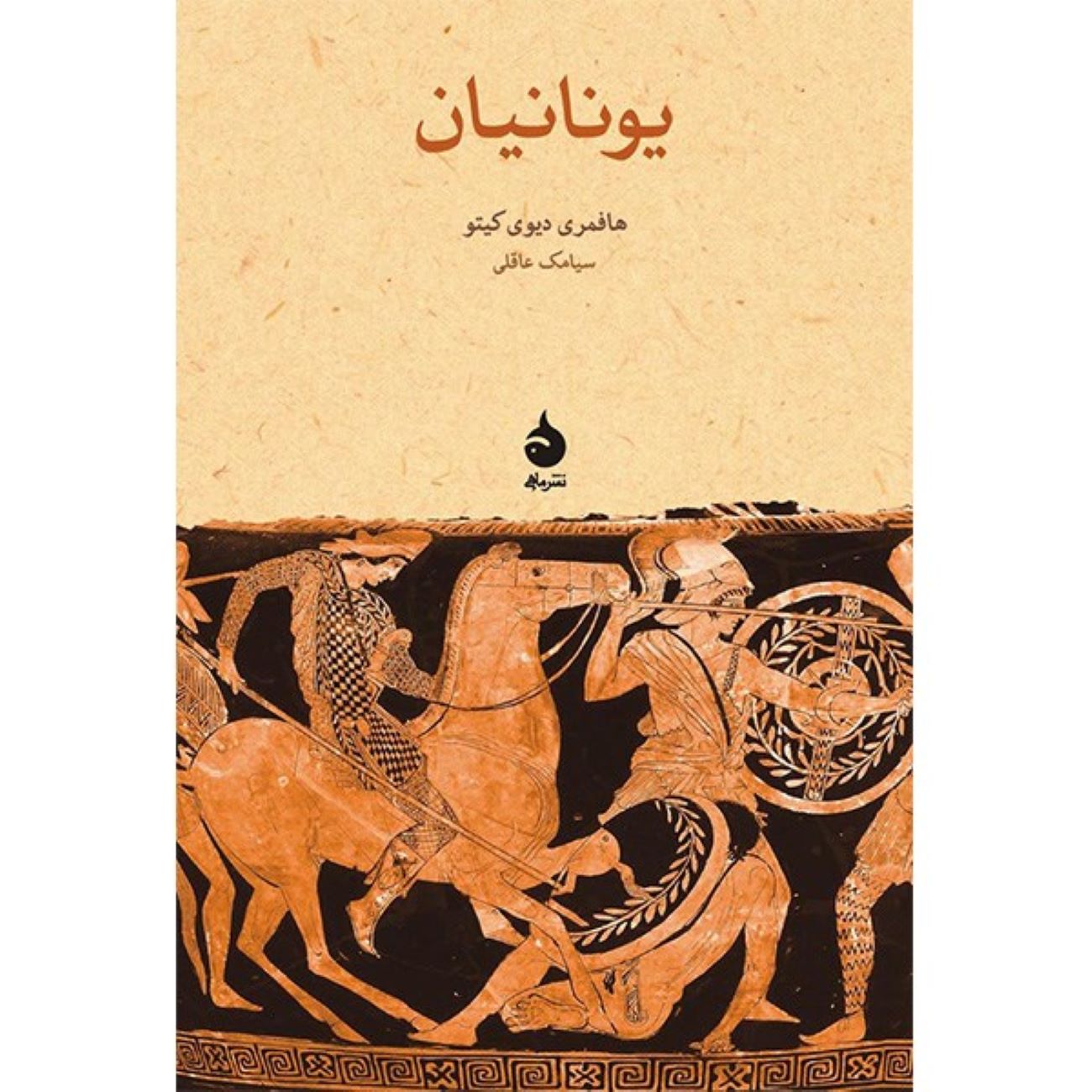 Price and Buy The Greeks by H.D.F. Kitto (Farsi)_6903432a94083.jpeg Price and Buy The Greeks by H.D.F. Kitto (Farsi) - Image 1