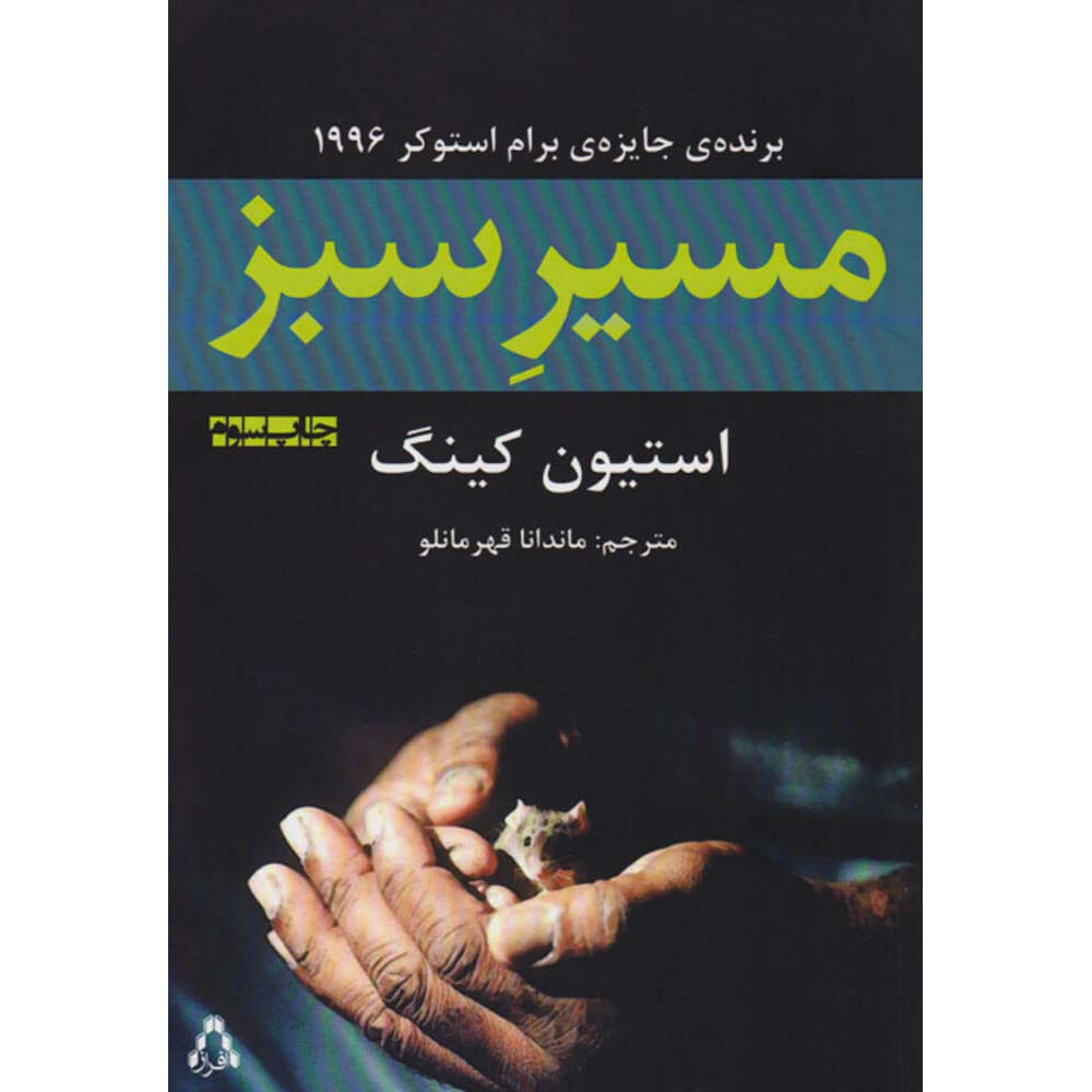 Price and Buy The Green Mile Novel by Stephen King (Farsi)_690085d24d9f9.jpeg Price and Buy The Green Mile Novel by Stephen King (Farsi) - Image 1