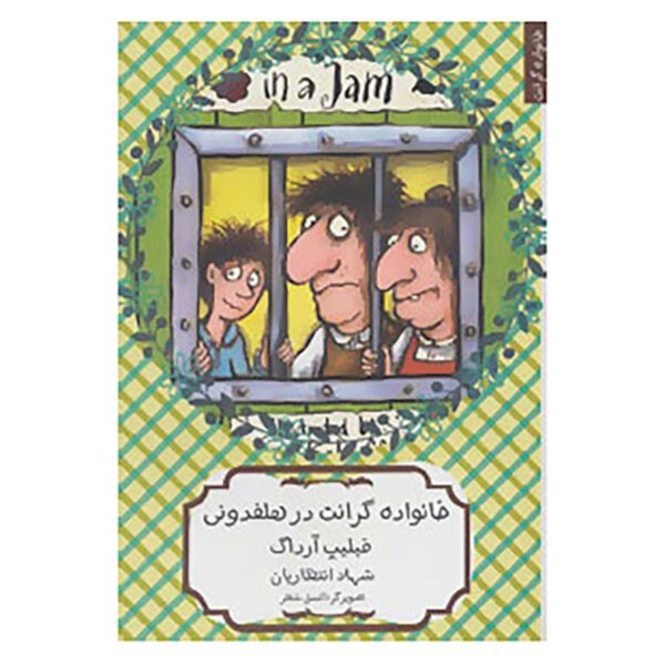 Price and Buy The Grunts in a Jam by Philip Ardagh (Farsi)