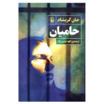 Price and Buy The Guardians by John Grisham (Farsi)