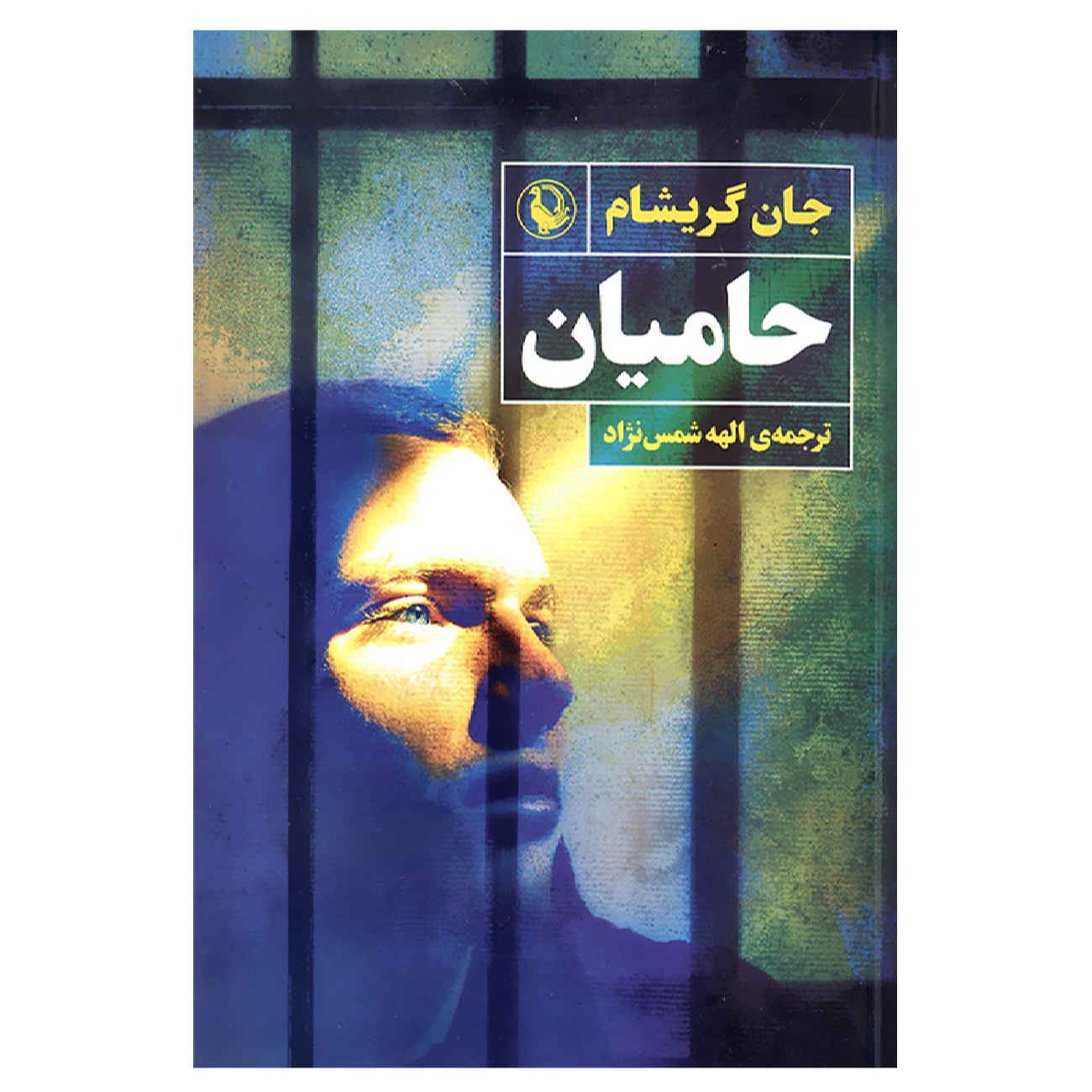 Price and Buy The Guardians by John Grisham (Farsi)_690288677cf7a.jpeg Price and Buy The Guardians by John Grisham (Farsi) - Image 1