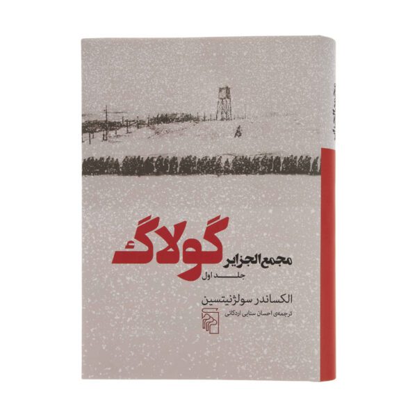 Price and Buy The Gulag Archipelago Vol.1 Aleksandr Solzhenitsyn (Farsi)_68fe39ae7dd9f.jpeg Price and Buy The Gulag Archipelago Vol.1 Aleksandr Solzhenitsyn (Farsi)