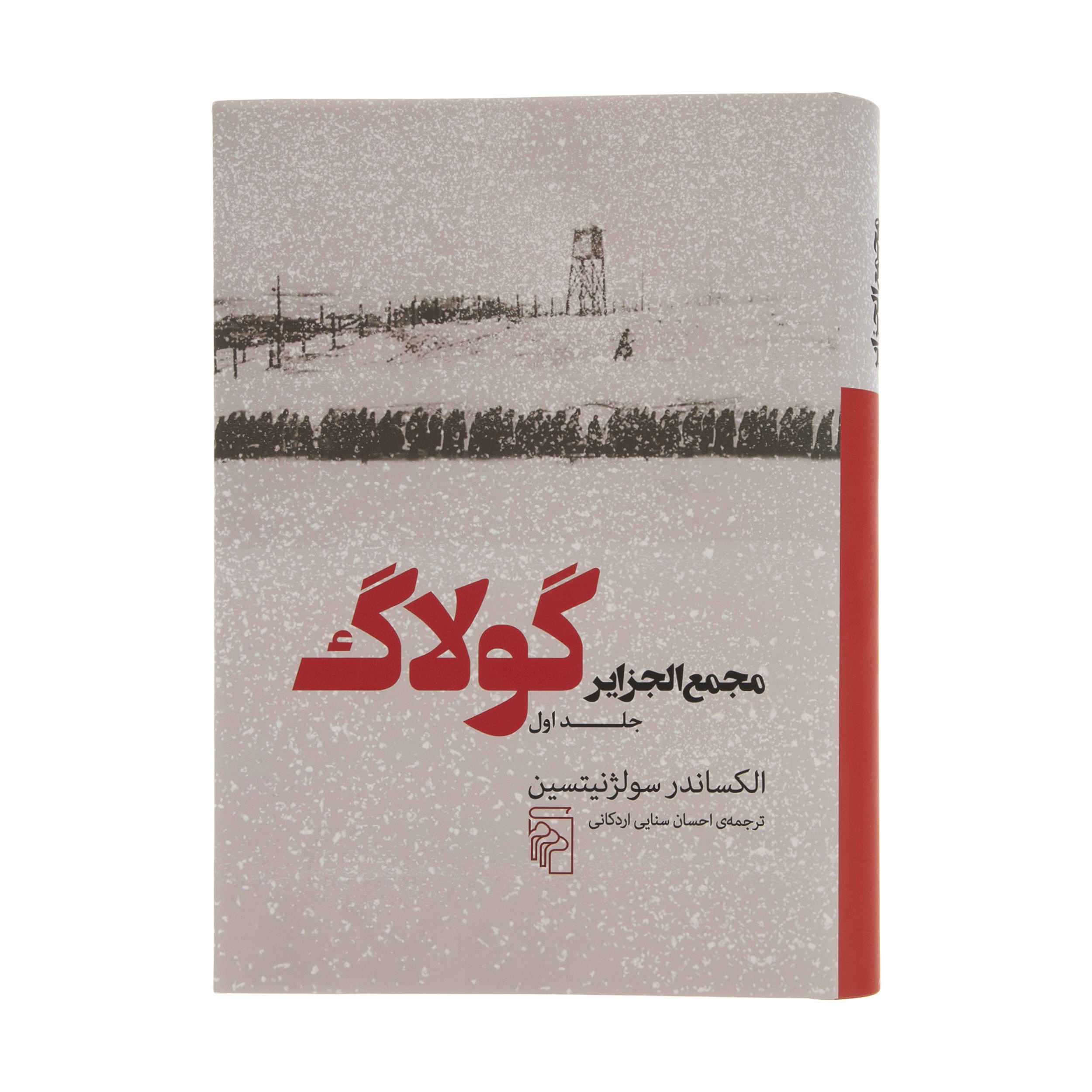 Price and Buy The Gulag Archipelago Vol.1 Aleksandr Solzhenitsyn (Farsi)