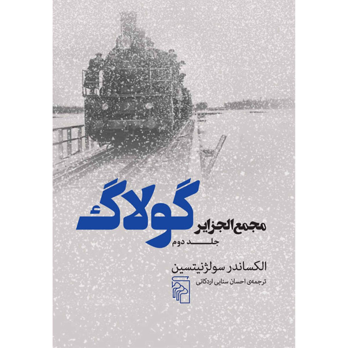 Price and Buy The Gulag Archipelago Vol.2 Aleksandr Solzhenitsyn (Farsi)