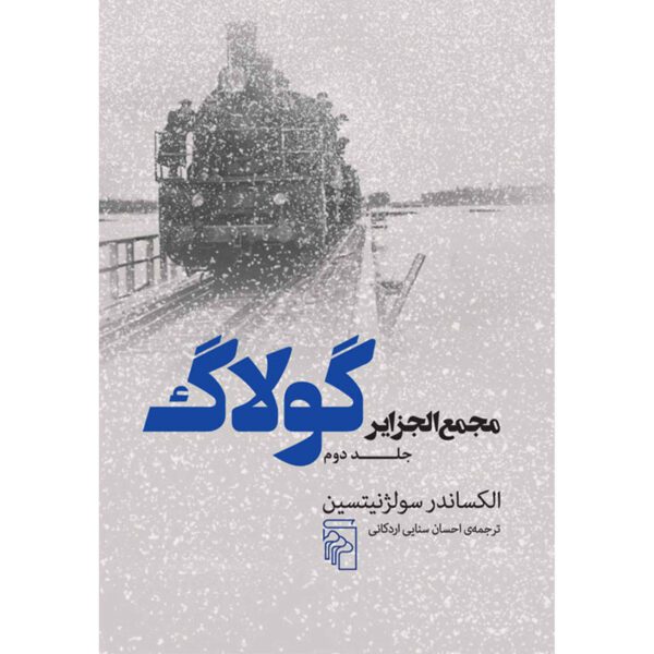 Price and Buy The Gulag Archipelago Vol.2 Aleksandr Solzhenitsyn (Farsi)_68fe39c72e100.jpeg Price and Buy The Gulag Archipelago Vol.2 Aleksandr Solzhenitsyn (Farsi)