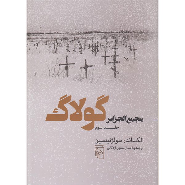 Price and Buy The Gulag Archipelago Vol.3 Aleksandr Solzhenitsyn (Farsi)_68fe39d6ede37.jpeg Price and Buy The Gulag Archipelago Vol.3 Aleksandr Solzhenitsyn (Farsi)