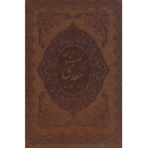 Price and Buy The Gulistan by Saadi Shirazi (Bilingual Farsi & English Edition)