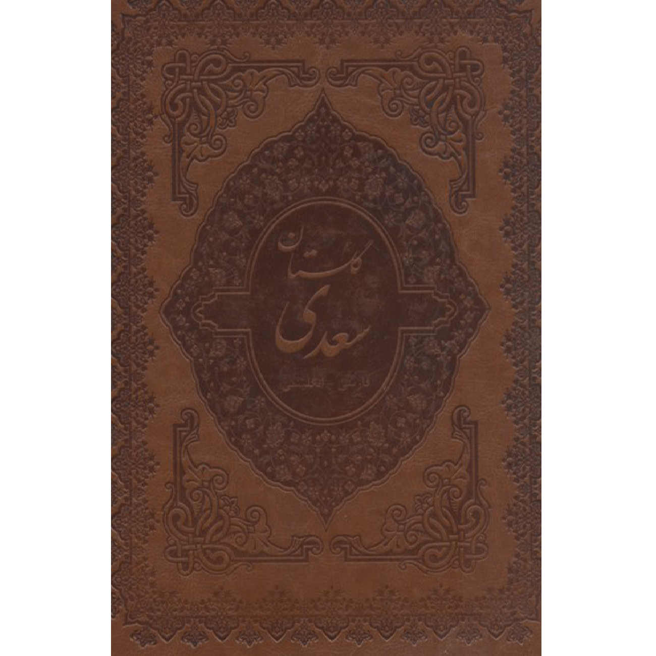 Price and Buy The Gulistan by Saadi Shirazi (Bilingual Farsi & English Edition)