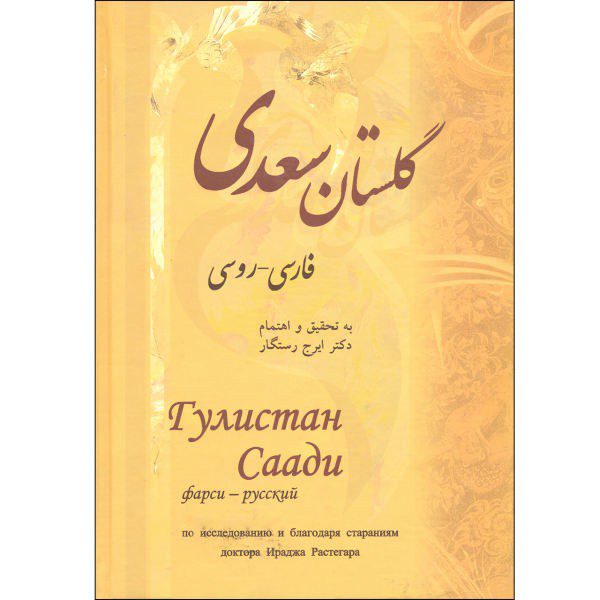 Price and Buy The Gulistan by Saadi Shirazi (Persian & Russian Edition)_68f2752741979.jpeg Price and Buy The Gulistan by Saadi Shirazi (Persian & Russian Edition)