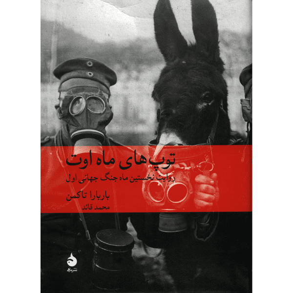 Price and Buy The Guns of August Book by Barbara W. Tuchman_68f700c62272e.png Price and Buy The Guns of August Book by Barbara W. Tuchman