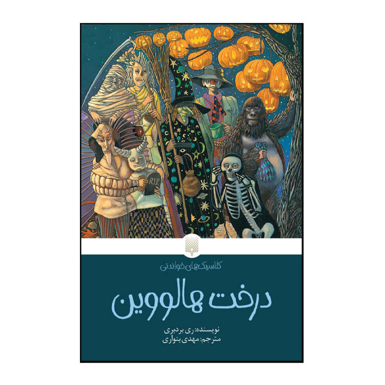 Price and Buy The Halloween Tree by Ray Bradbury (Farsi)_690291ab16d49.jpeg Price and Buy The Halloween Tree by Ray Bradbury (Farsi) - Image 1