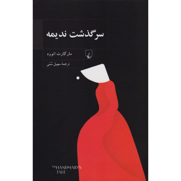 Price and Buy The Handmaid’s Tale Novel by Margaret Atwood (Farsi)_68fe5712dd5dc.jpeg Price and Buy The Handmaid’s Tale Novel by Margaret Atwood (Farsi)