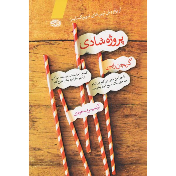 Price and Buy The Happiness Project Book by Gretchen Rubin (Farsi)_68ff24cb9bafc.jpeg Price and Buy The Happiness Project Book by Gretchen Rubin (Farsi)