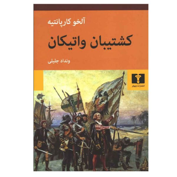 Price and Buy The Harp and the Shadow by Alejo Carpentier (Farsi)_69028cad35df5.jpeg Price and Buy The Harp and the Shadow by Alejo Carpentier (Farsi)