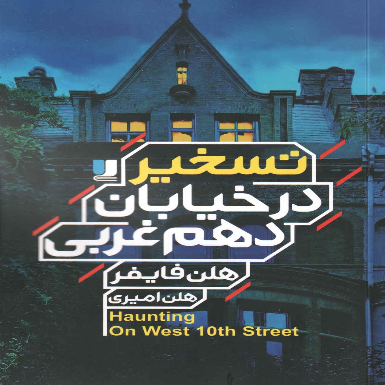 Price and Buy The Haunting on West Tenth Street Book by Helen Phifer (Farsi)_6903ac83ee645.jpeg Price and Buy The Haunting on West Tenth Street Book by Helen Phifer (Farsi) - Image 1