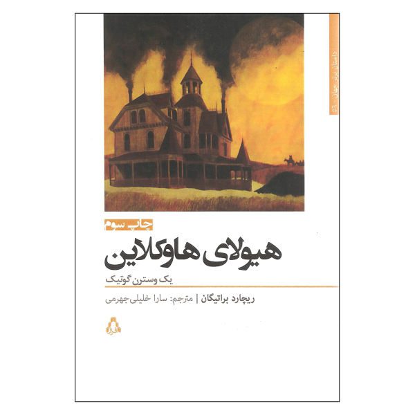 Price and Buy The Hawkline Monster Novel by Richard Brautigan (Farsi)_68f6aba993367.jpeg Price and Buy The Hawkline Monster Novel by Richard Brautigan (Farsi)