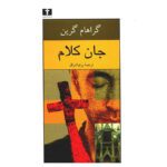 Price and Buy The Heart of the Matter by Graham Greene (Farsi)