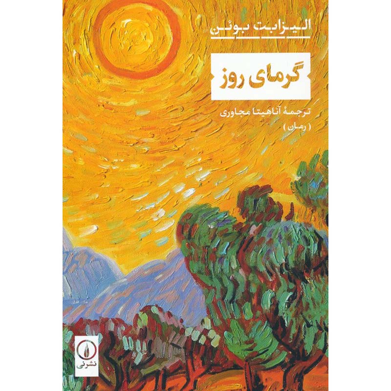 Price and Buy The Heat of the Day Novel by Elizabeth Bowen (Farsi)_6900f66c46d94.jpeg Price and Buy The Heat of the Day Novel by Elizabeth Bowen (Farsi) - Image 1